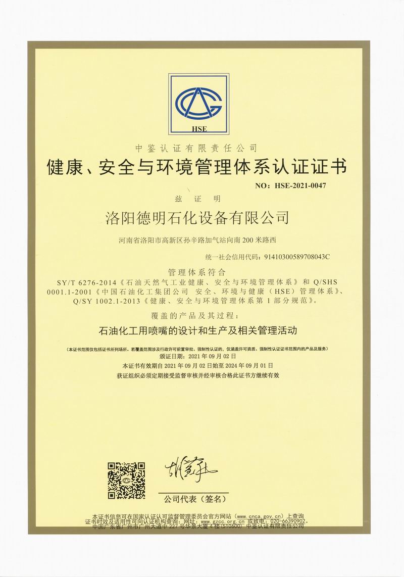 健康、安全與環(huán)境管理體系認證證書